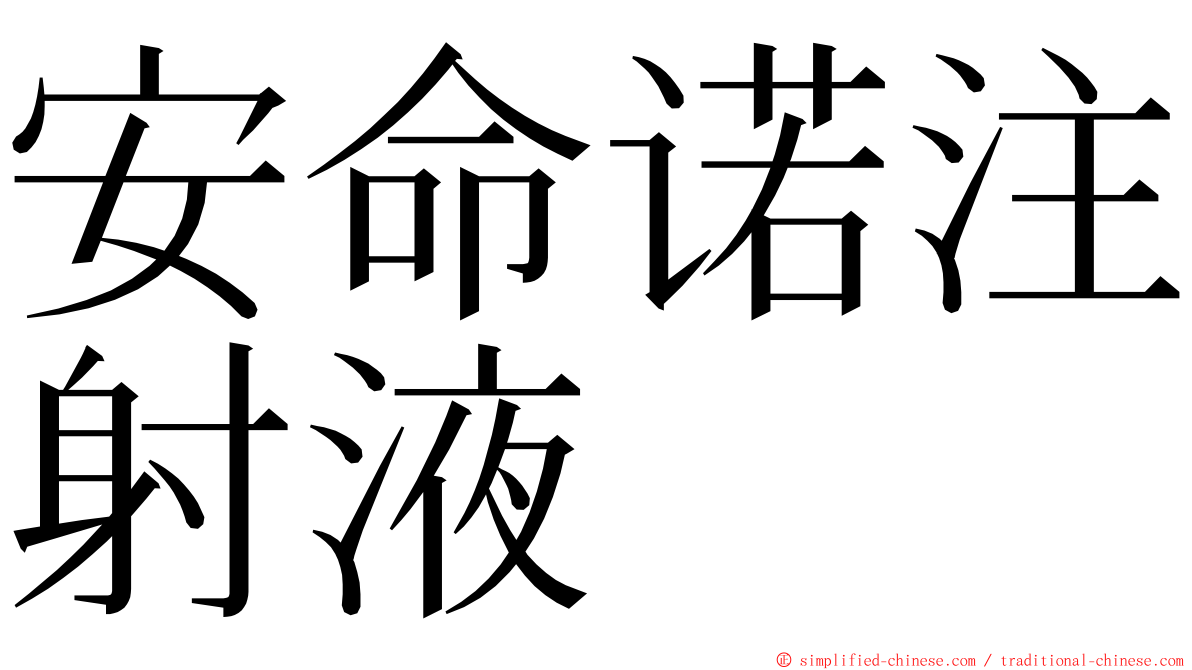 安命诺注射液 ming font