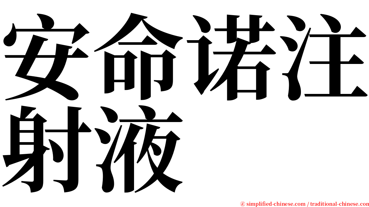 安命诺注射液 serif font