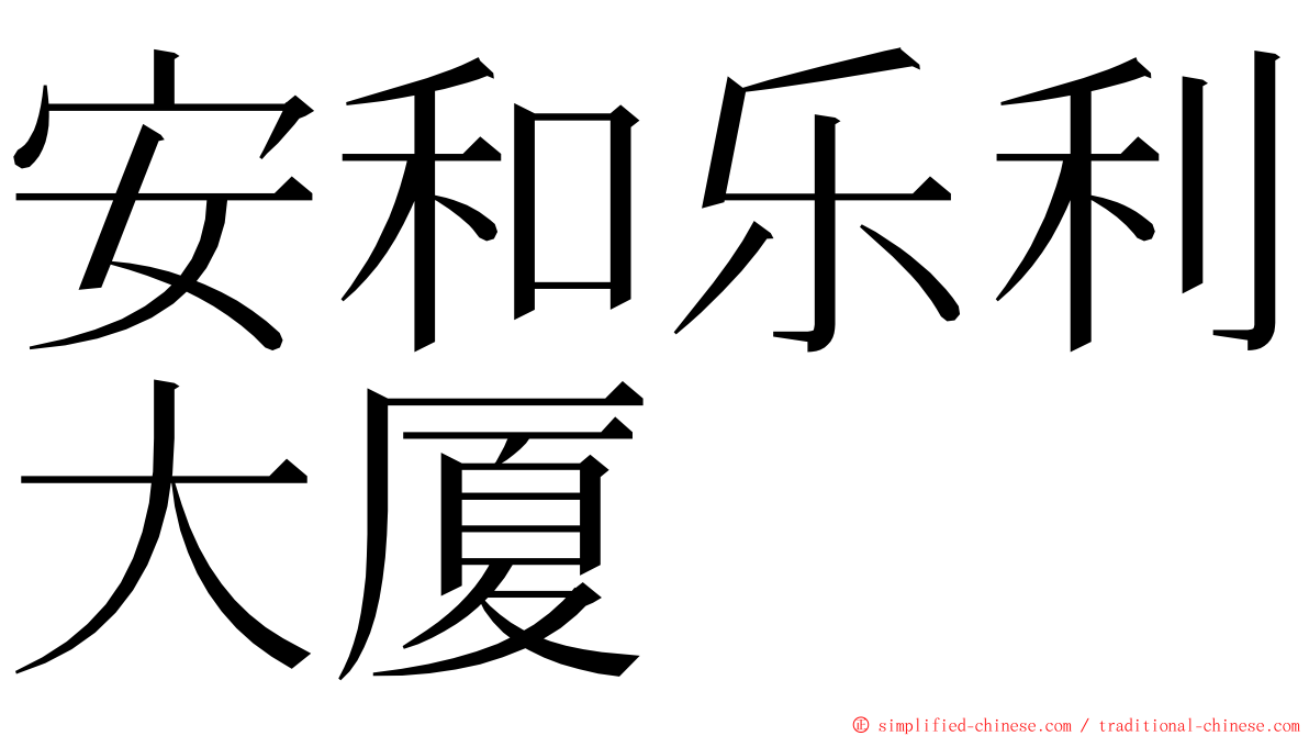 安和乐利大厦 ming font