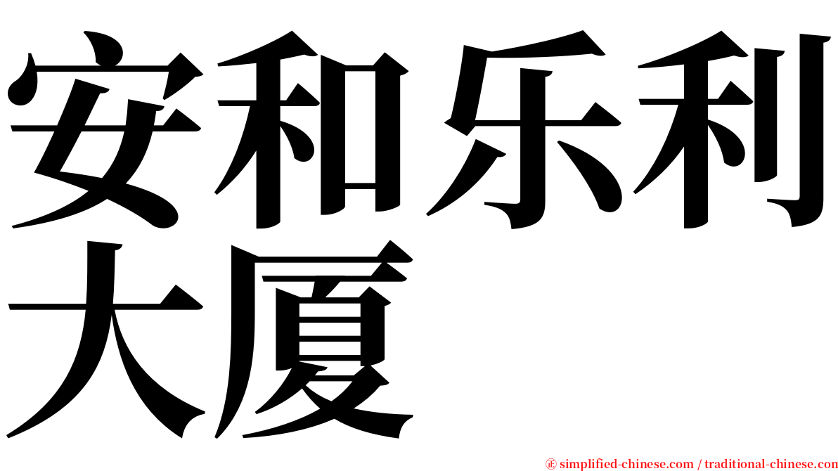 安和乐利大厦 serif font