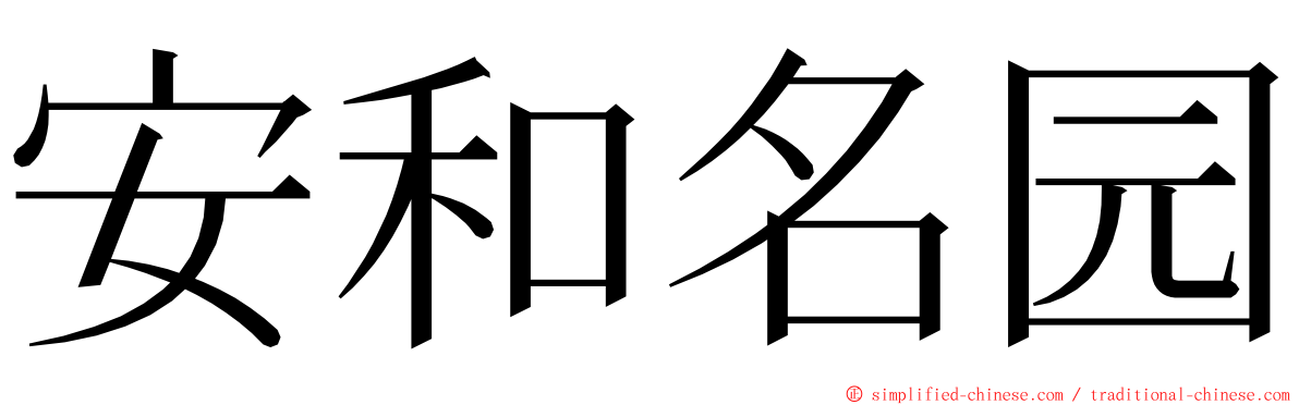 安和名园 ming font