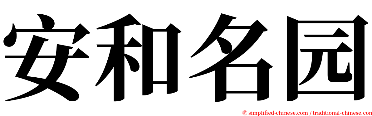 安和名园 serif font