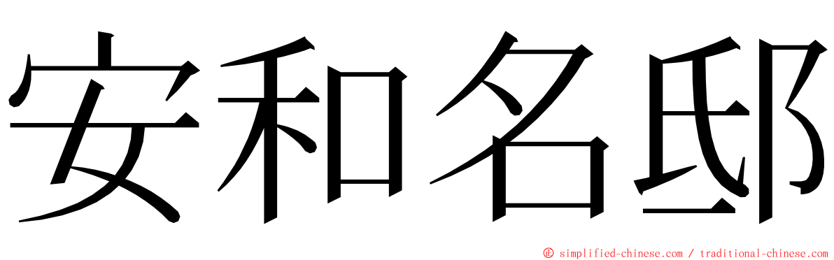 安和名邸 ming font