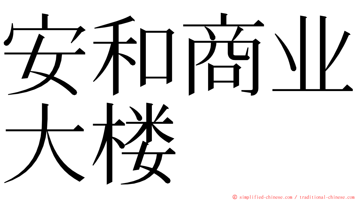 安和商业大楼 ming font