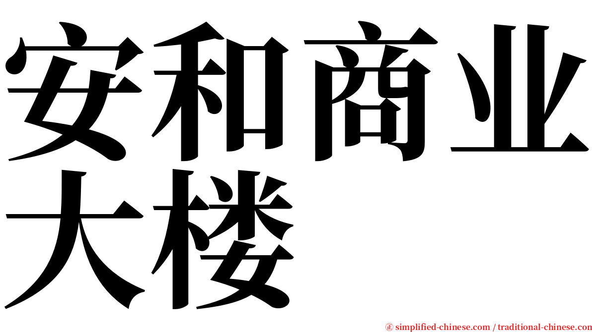 安和商业大楼 serif font