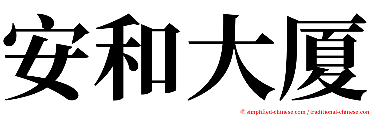 安和大厦 serif font