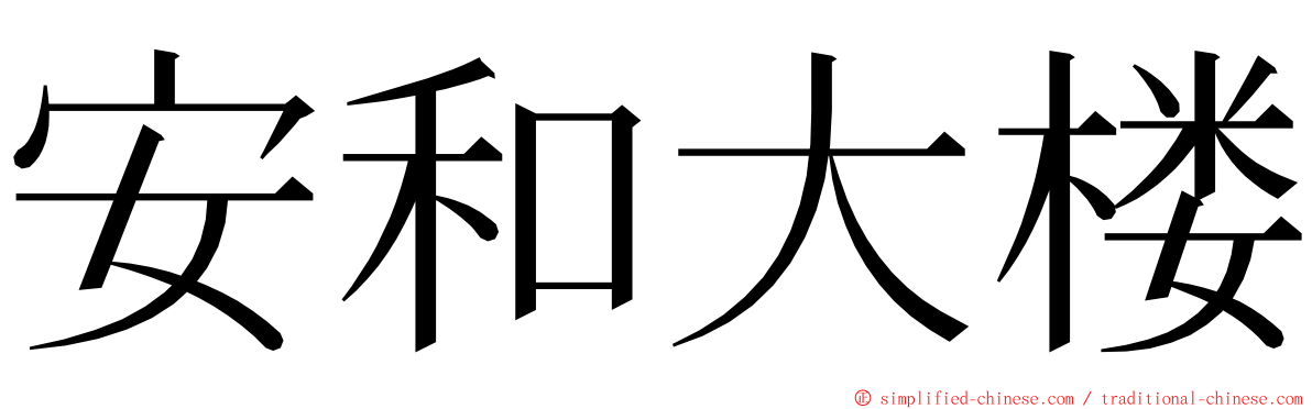 安和大楼 ming font