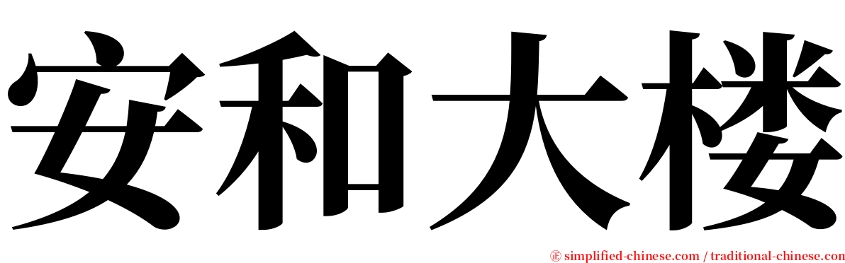 安和大楼 serif font