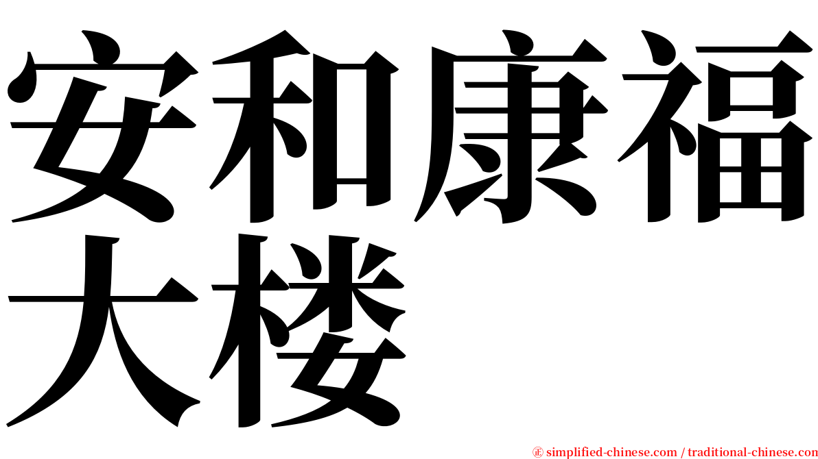 安和康福大楼 serif font