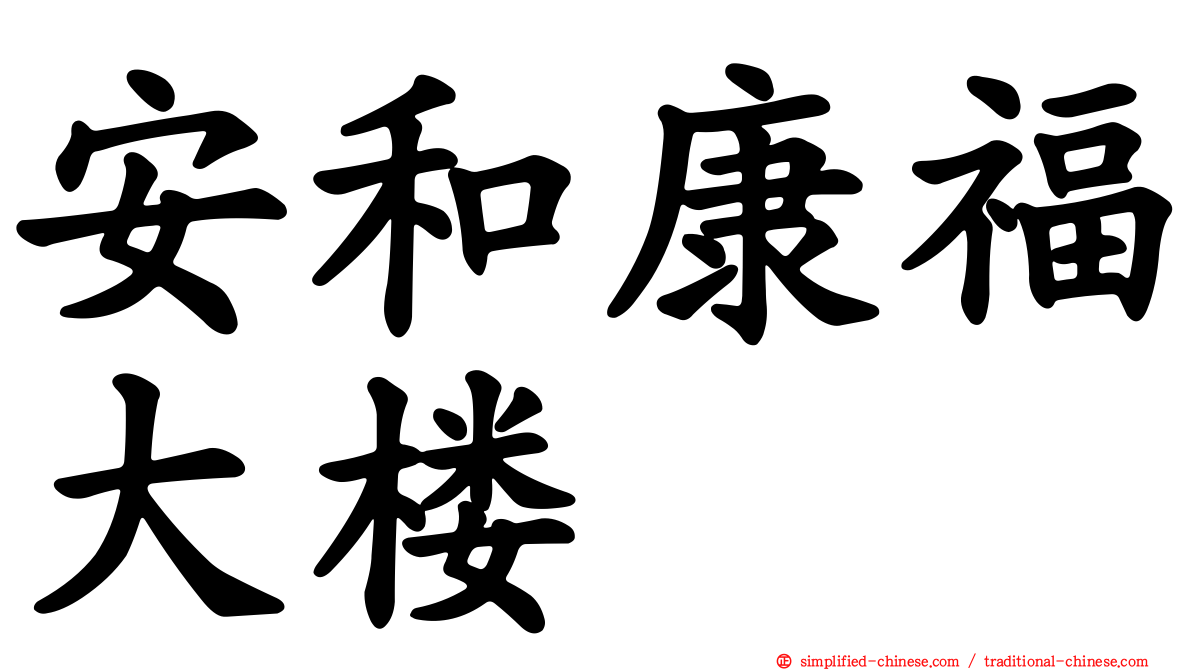 安和康福大楼
