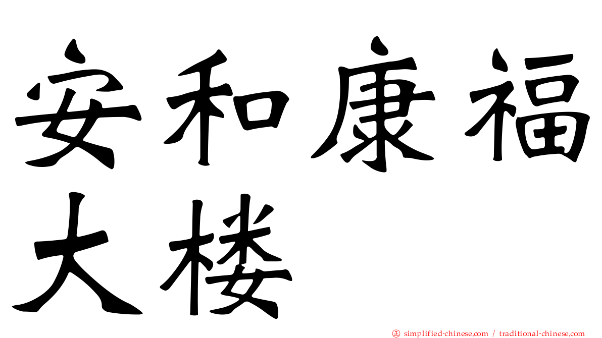 安和康福大楼