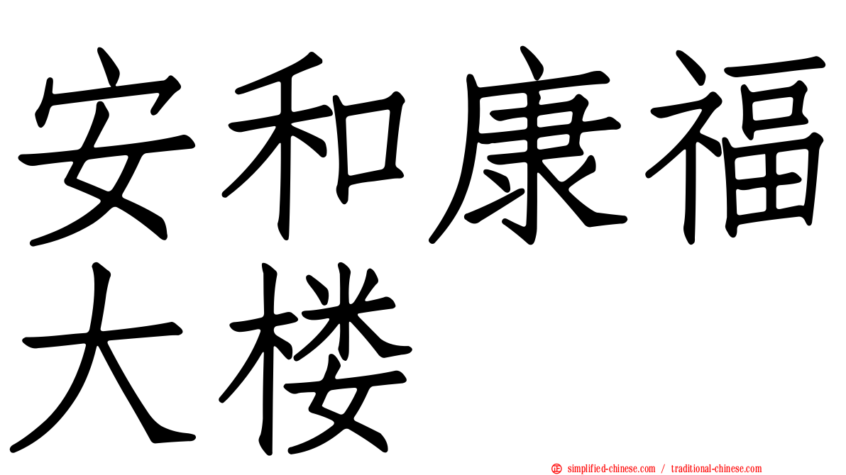 安和康福大楼