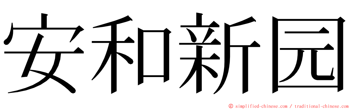 安和新园 ming font