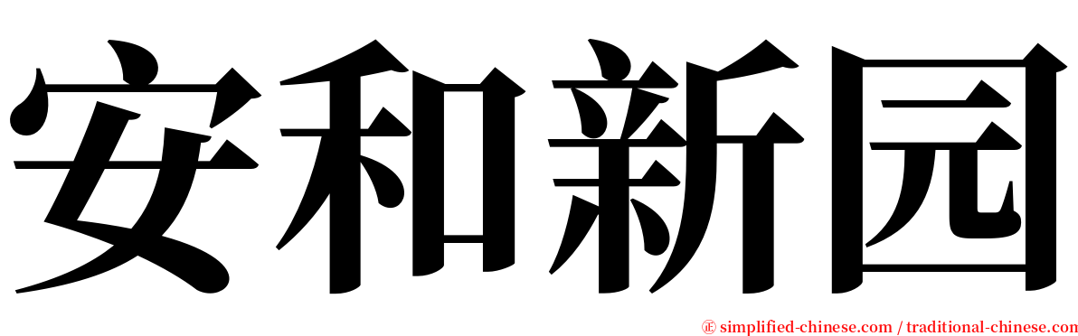 安和新园 serif font