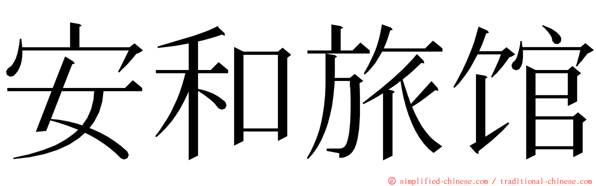 安和旅馆 ming font