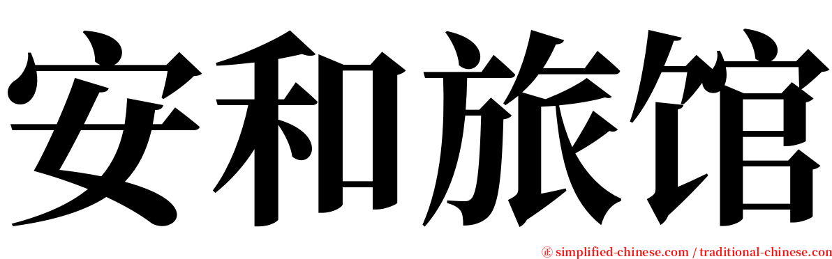 安和旅馆 serif font