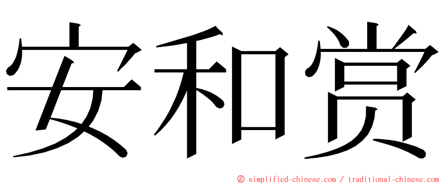 安和赏 ming font