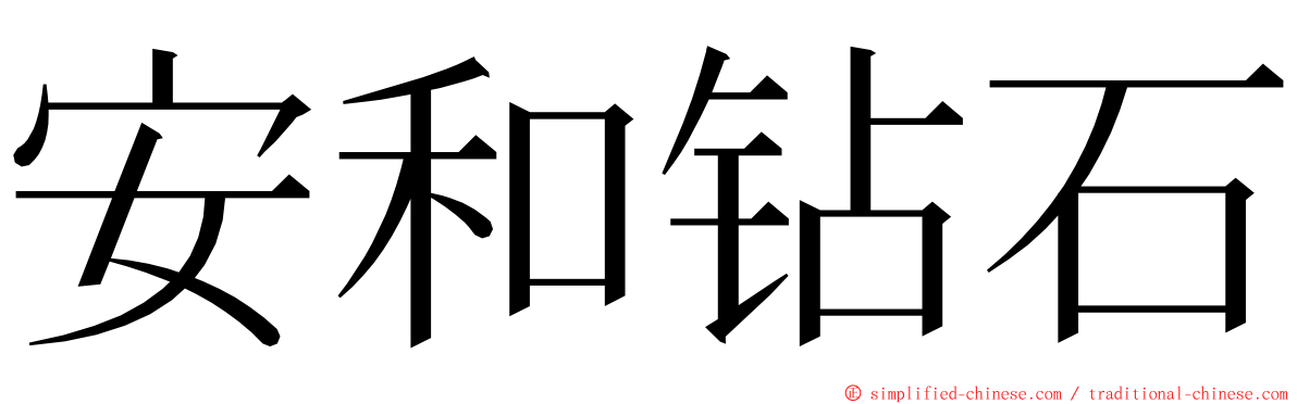 安和钻石 ming font