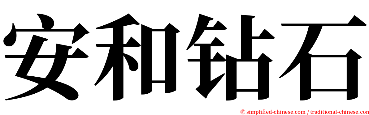 安和钻石 serif font