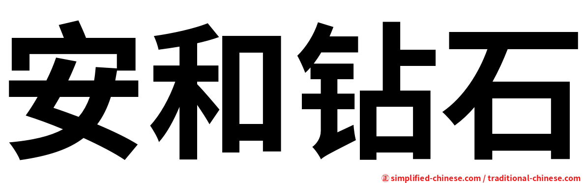 安和钻石