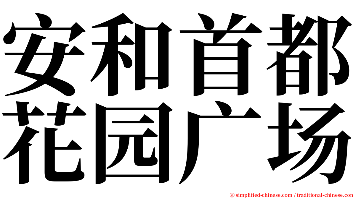 安和首都花园广场 serif font