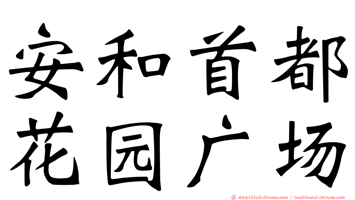 安和首都花园广场