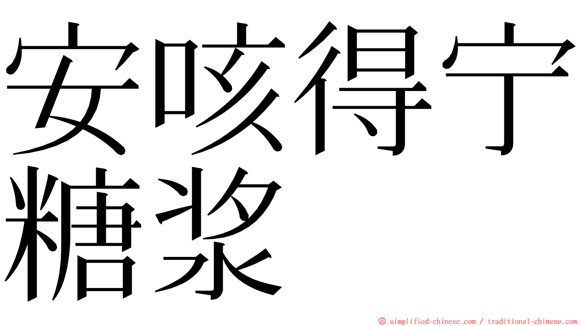 安咳得宁糖浆 ming font