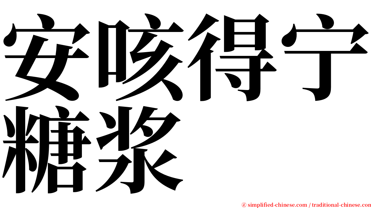 安咳得宁糖浆 serif font