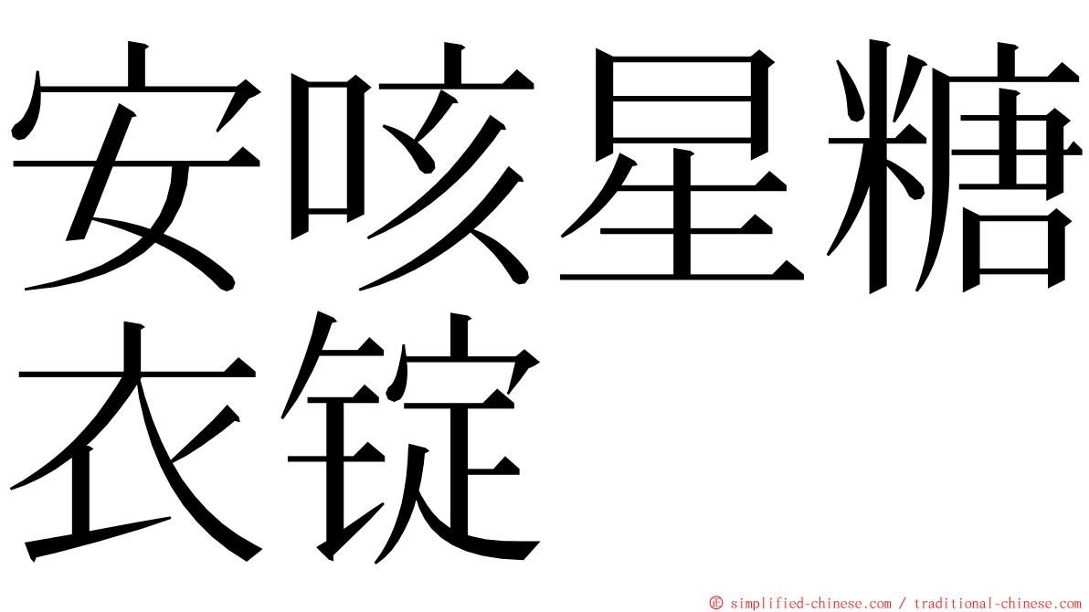 安咳星糖衣锭 ming font