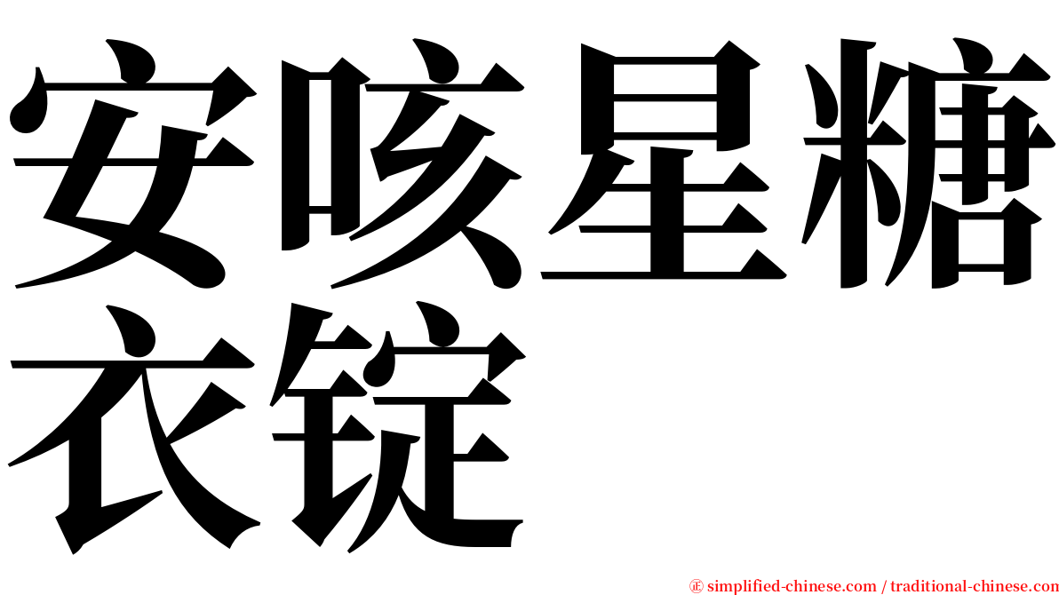 安咳星糖衣锭 serif font