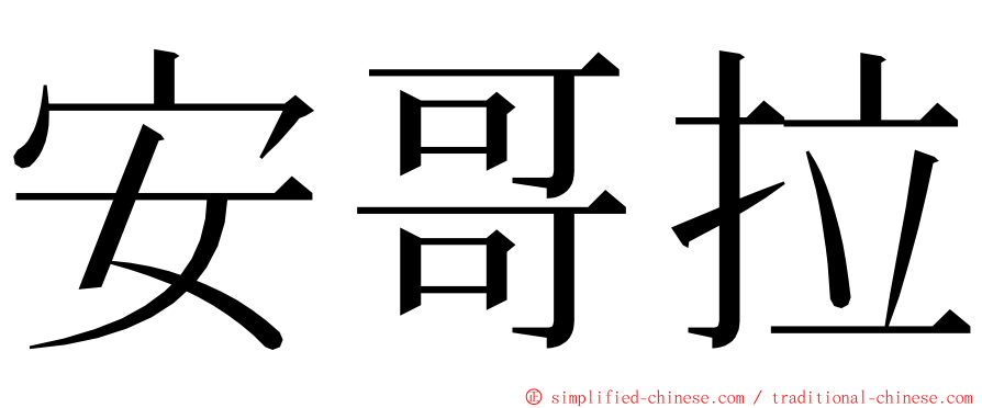 安哥拉 ming font