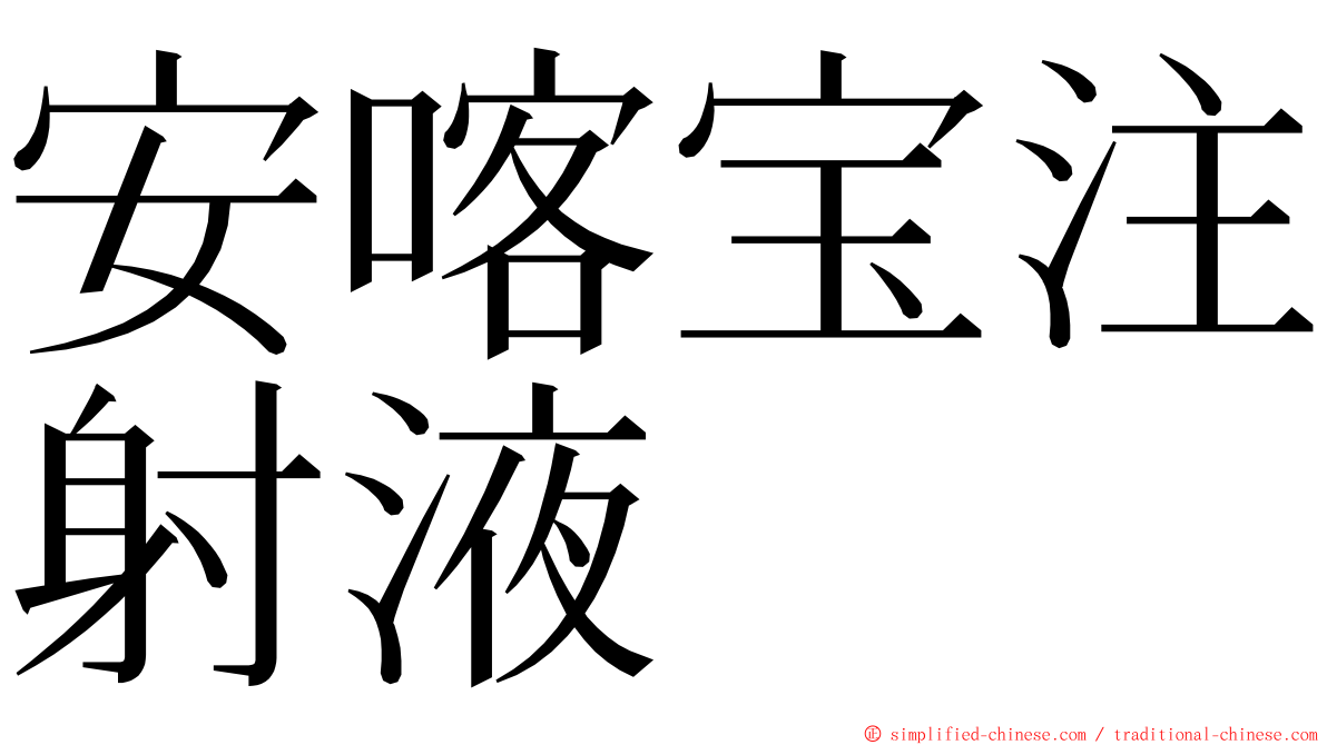 安喀宝注射液 ming font