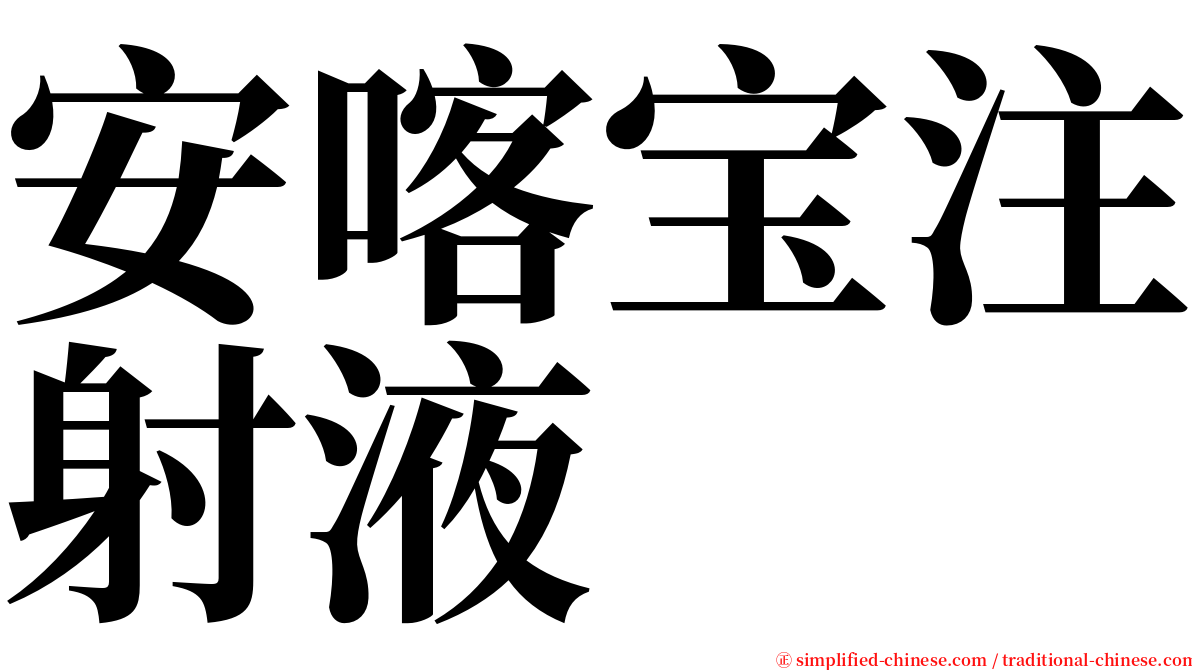 安喀宝注射液 serif font