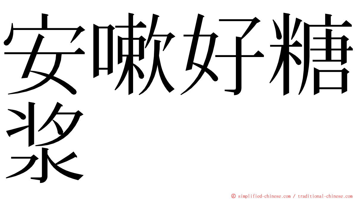 安嗽好糖浆 ming font