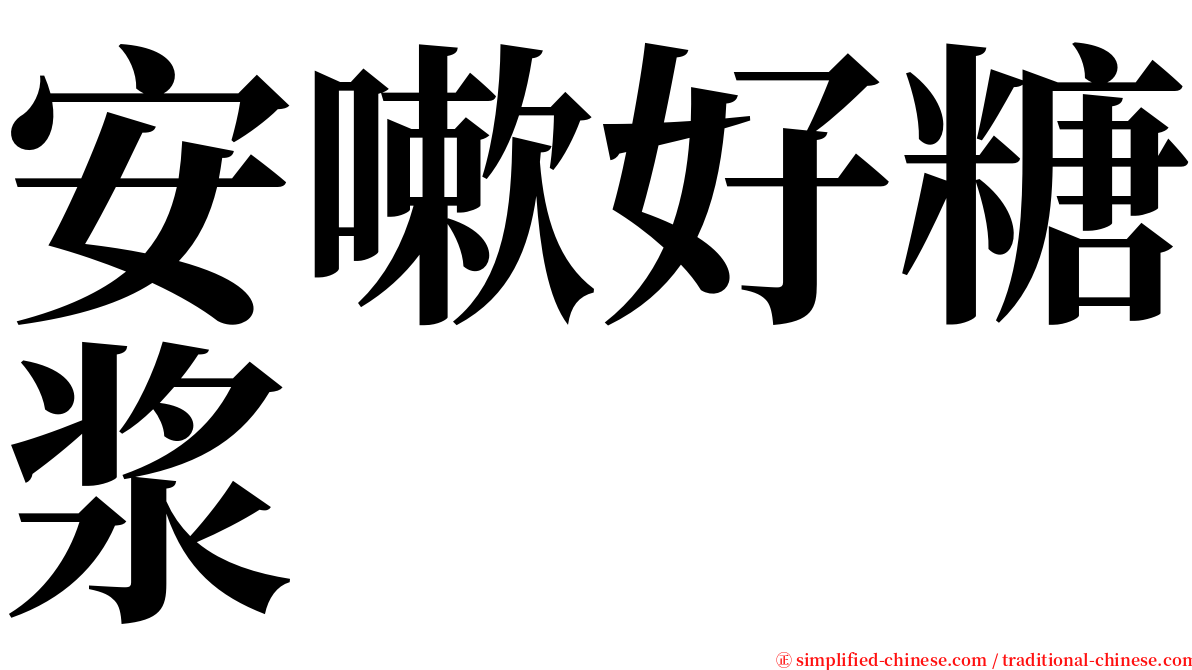 安嗽好糖浆 serif font