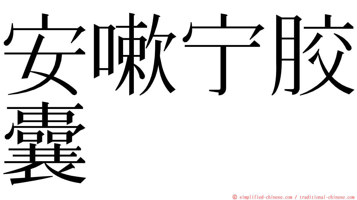 安嗽宁胶囊 ming font