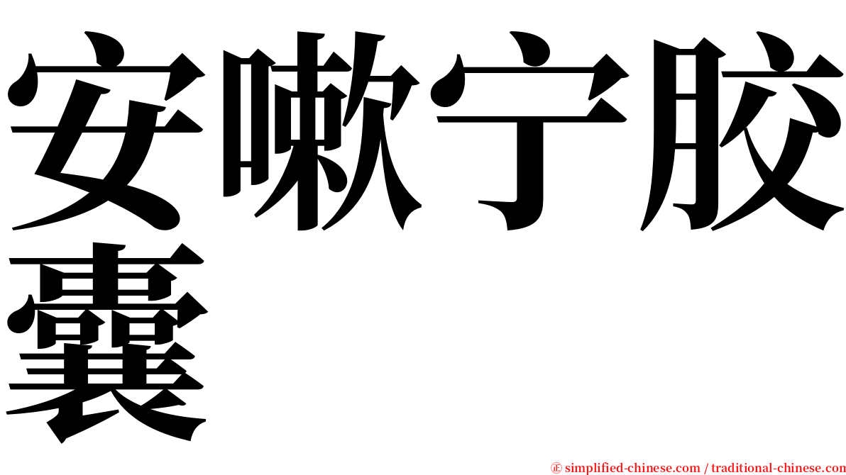 安嗽宁胶囊 serif font