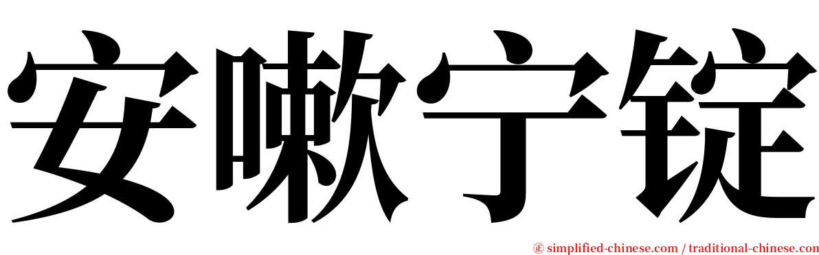 安嗽宁锭 serif font