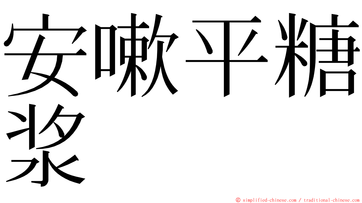 安嗽平糖浆 ming font