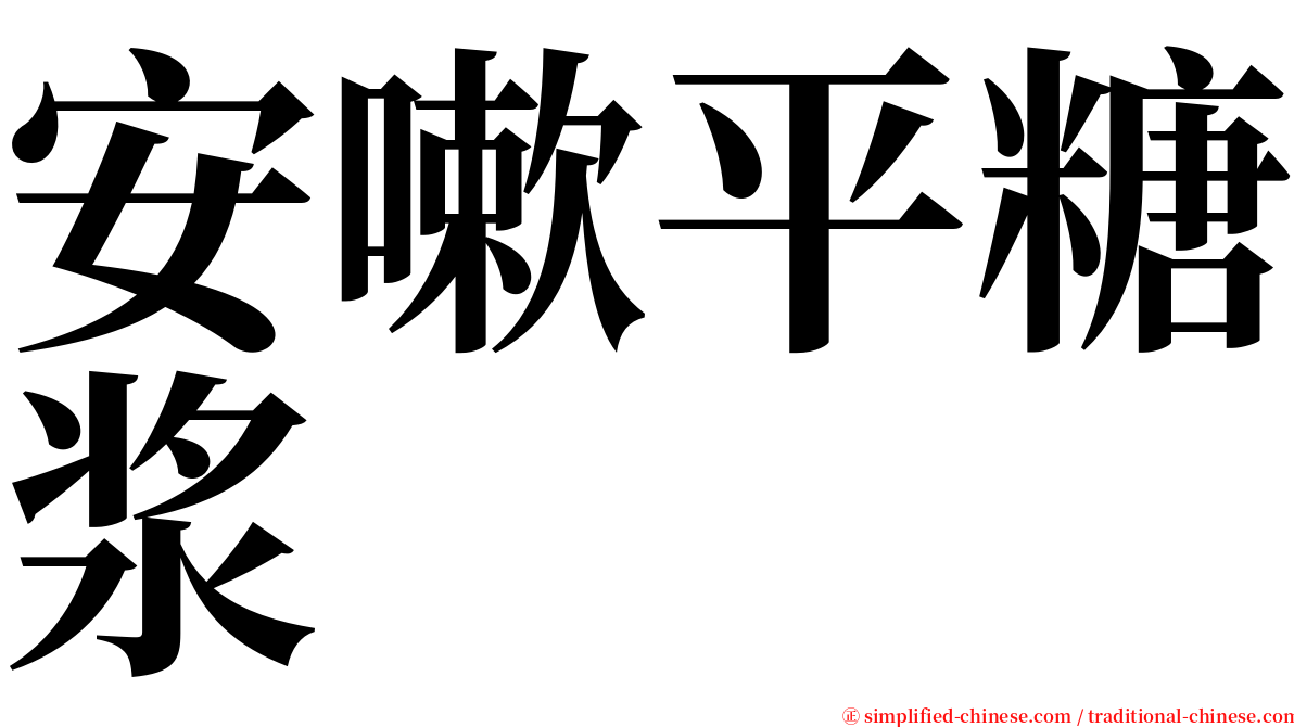 安嗽平糖浆 serif font