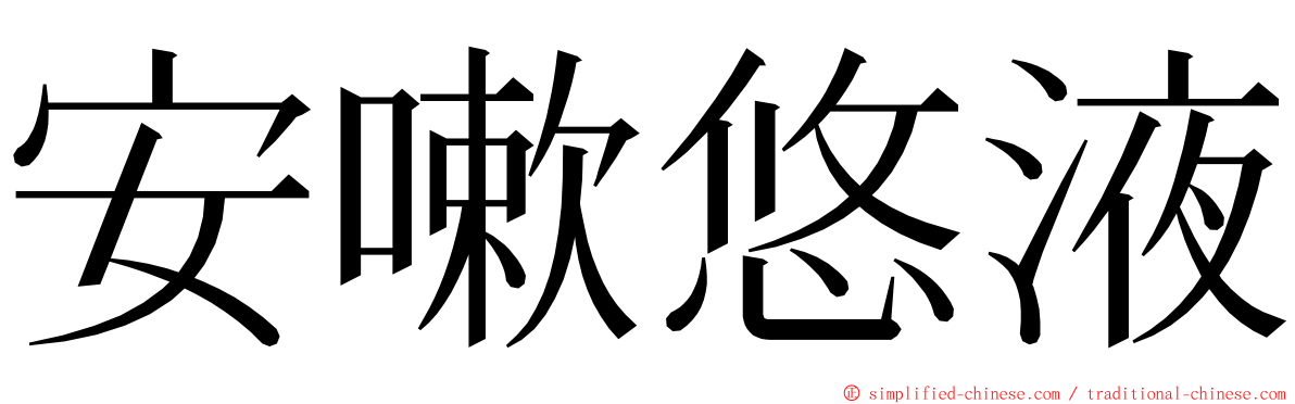 安嗽悠液 ming font