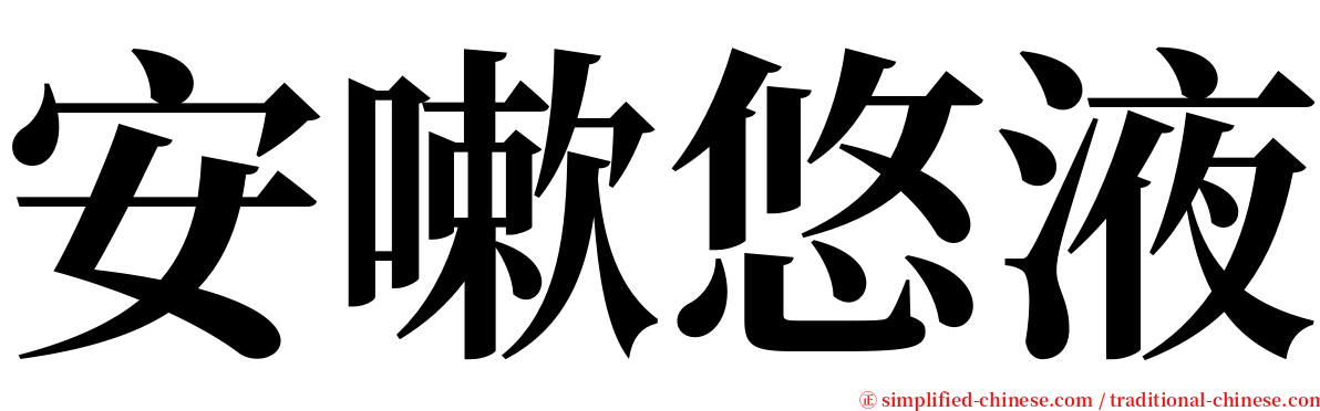 安嗽悠液 serif font