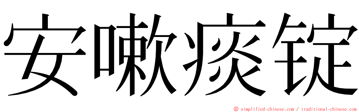 安嗽痰锭 ming font