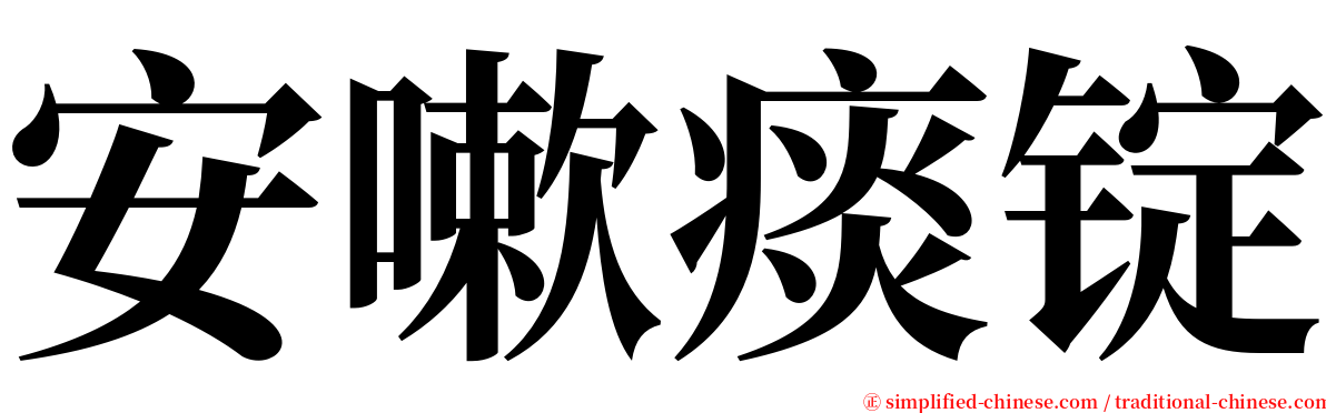 安嗽痰锭 serif font