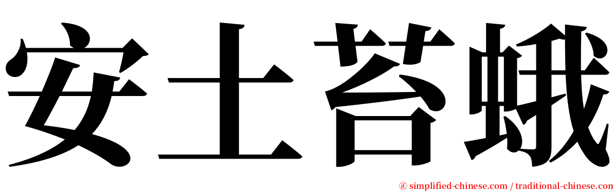 安土苔蛾 serif font