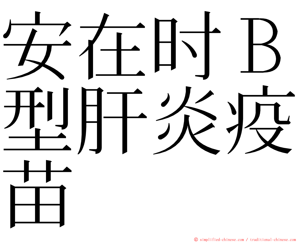 安在时Ｂ型肝炎疫苗 ming font