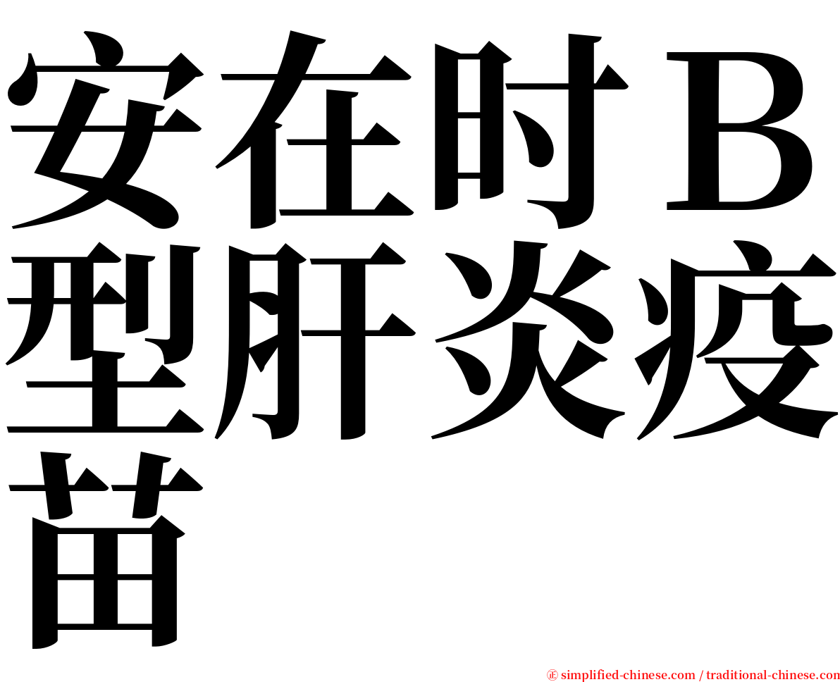 安在时Ｂ型肝炎疫苗 serif font