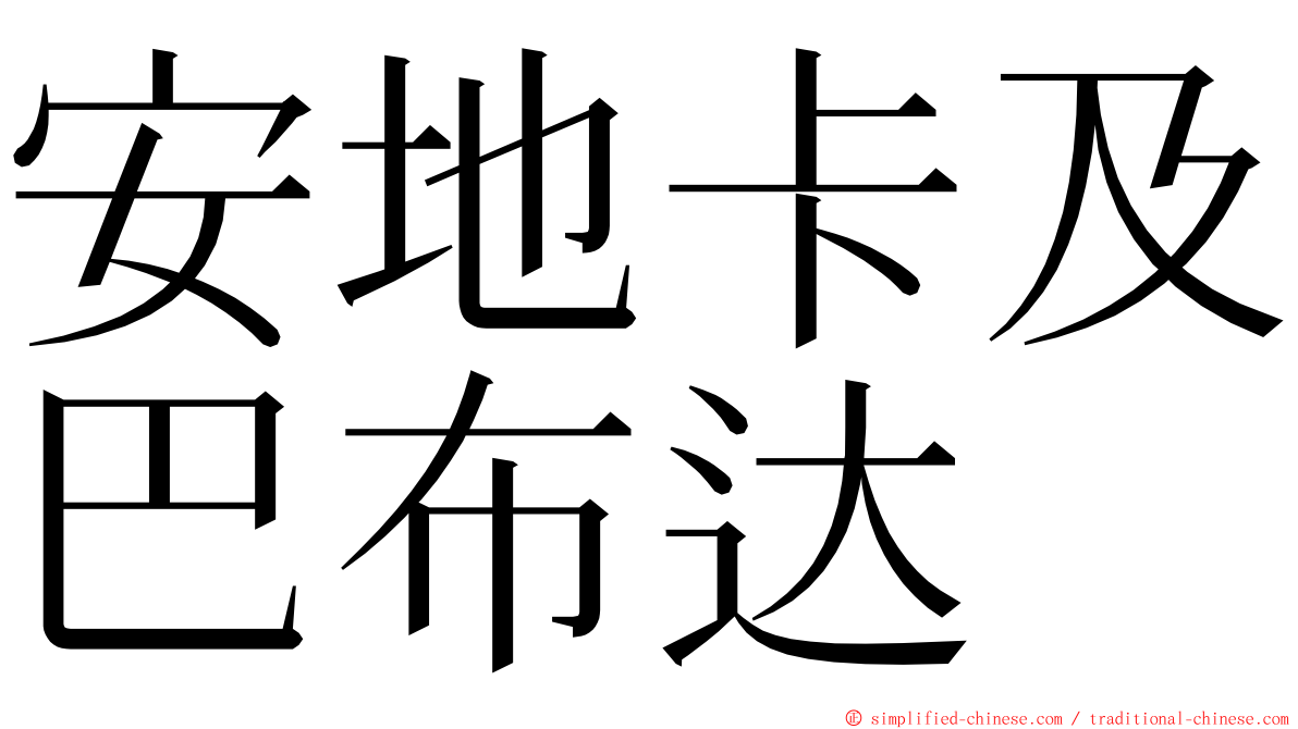 安地卡及巴布达 ming font