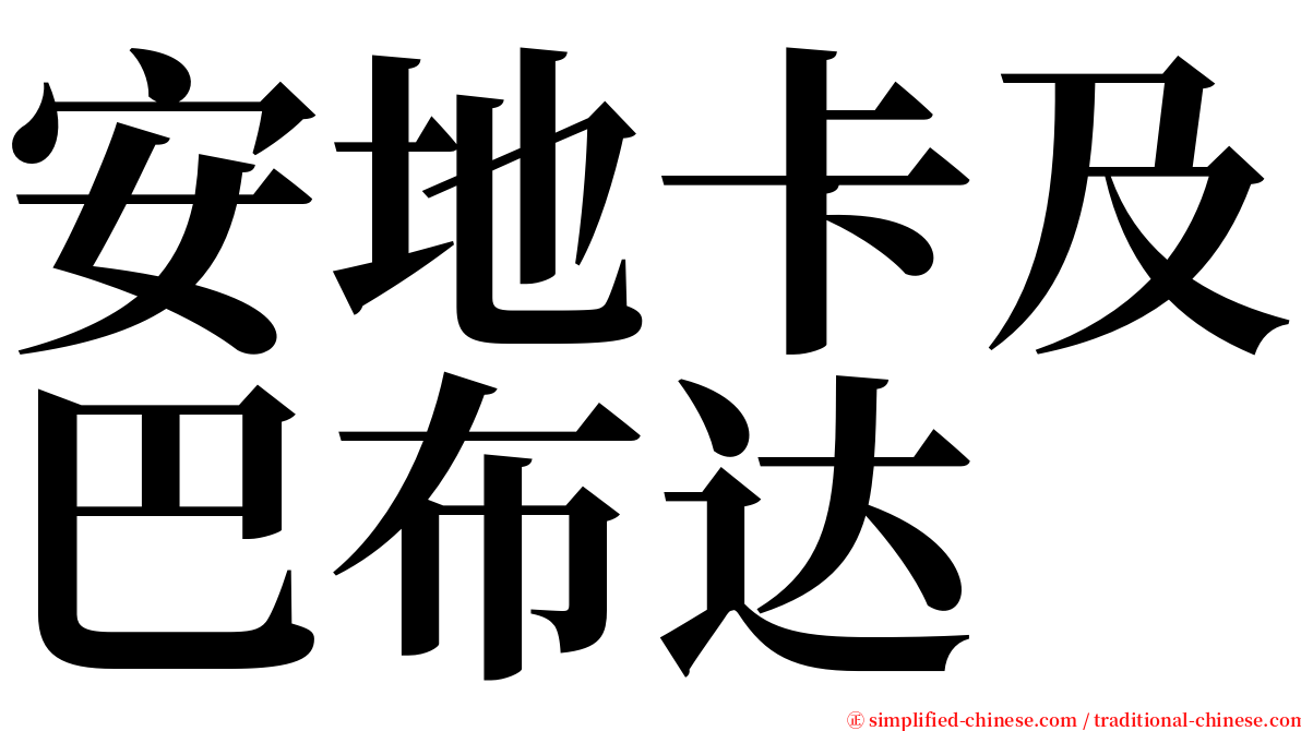 安地卡及巴布达 serif font