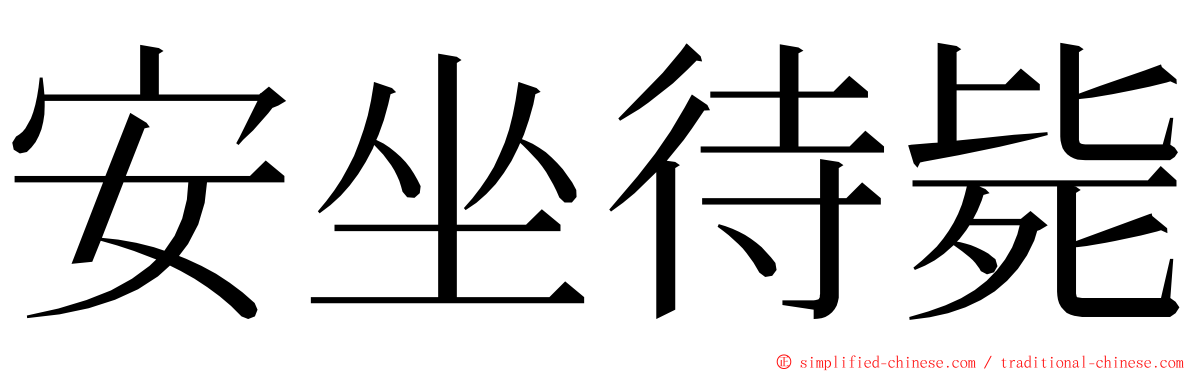 安坐待毙 ming font